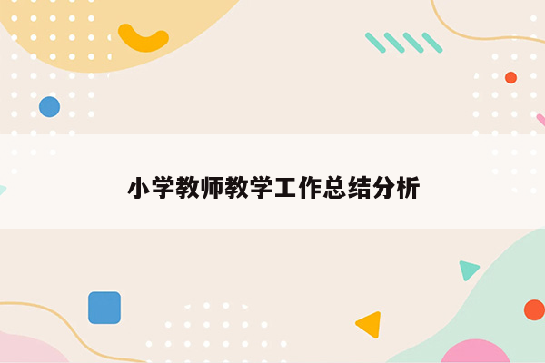 小学教师教学工作总结分析