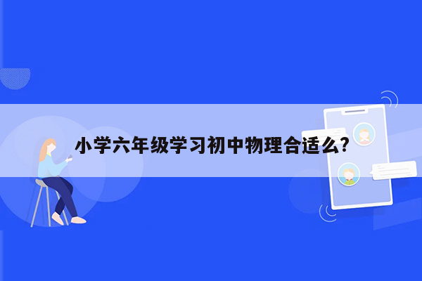 小学六年级学习初中物理合适么?