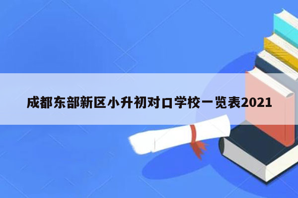 成都东部新区小升初对口学校一览表2021