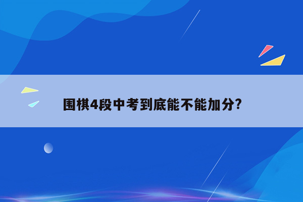 围棋4段中考到底能不能加分?