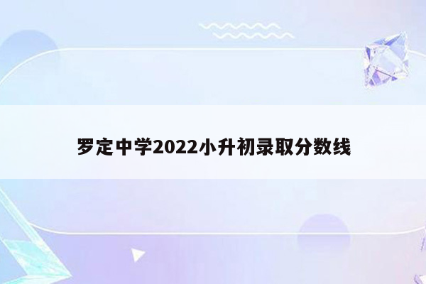 罗定中学2022小升初录取分数线