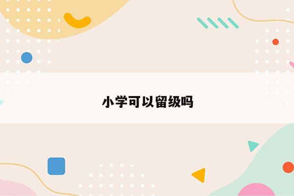 小学可以留级吗