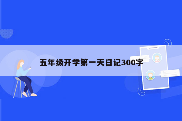 五年级开学第一天日记300字