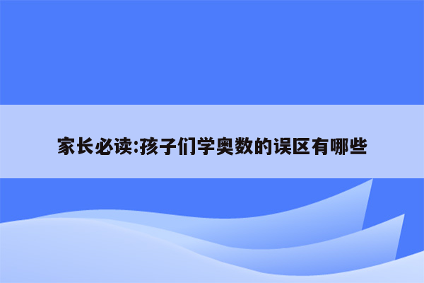 家长必读:孩子们学奥数的误区有哪些