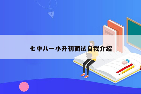 七中八一小升初面试自我介绍