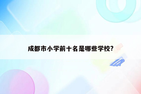 成都市小学前十名是哪些学校?