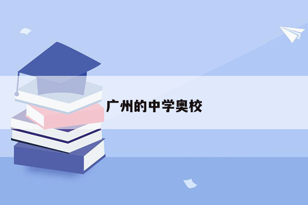 广州的中学奥校