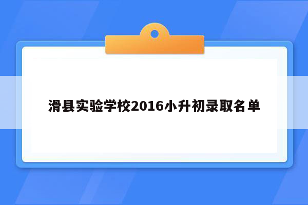 滑县实验学校2016小升初录取名单