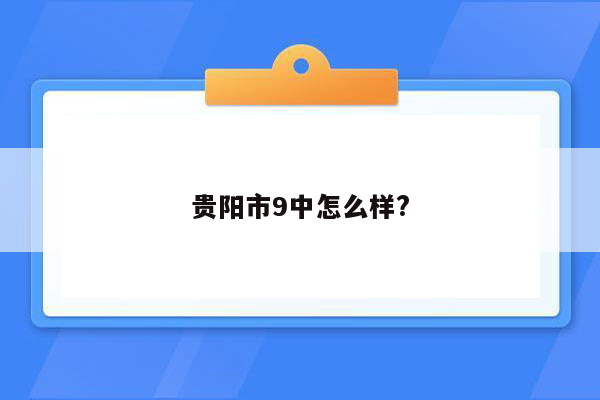 贵阳市9中怎么样?