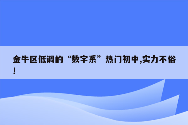 金牛区低调的“数字系”热门初中,实力不俗!