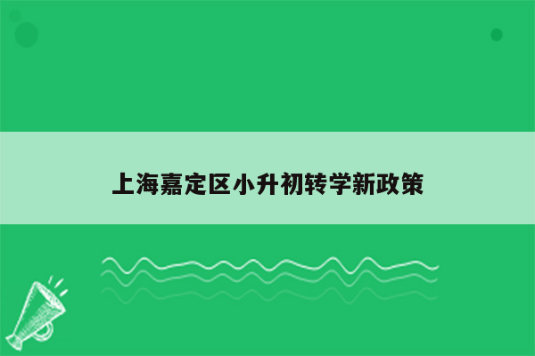 上海嘉定区小升初转学新政策