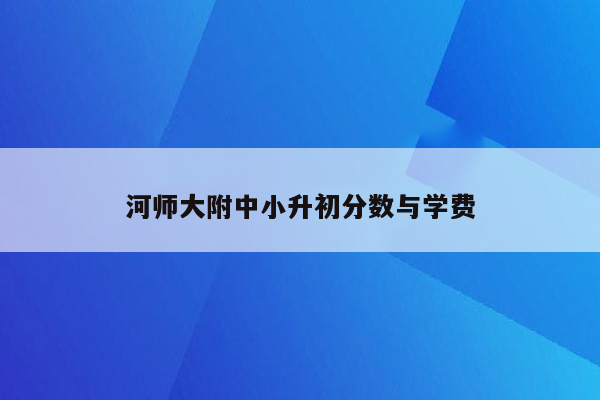 河师大附中小升初分数与学费