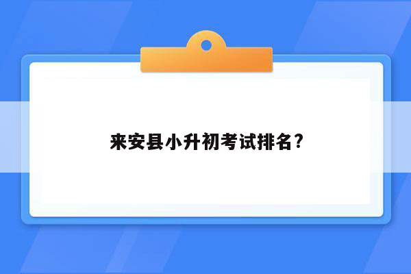 来安县小升初考试排名?