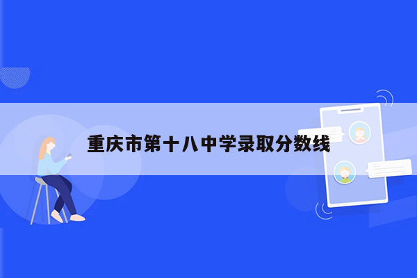 重庆市第十八中学录取分数线