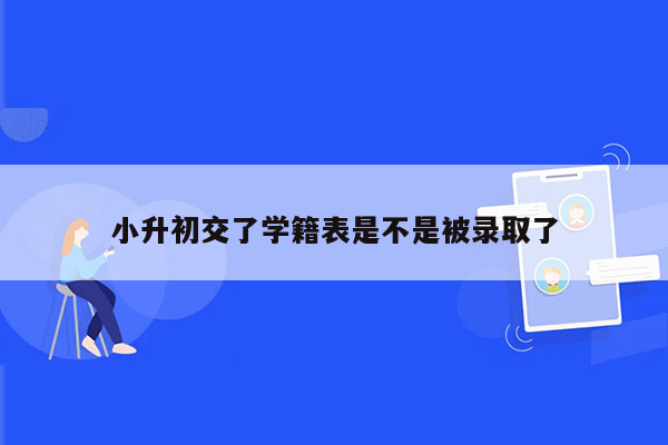 小升初交了学籍表是不是被录取了