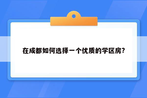 在成都如何选择一个优质的学区房?