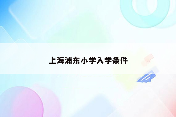 上海浦东小学入学条件