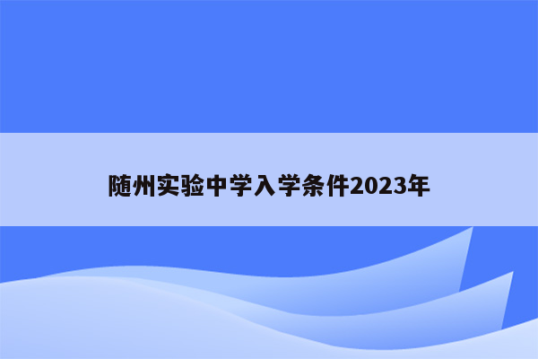 随州实验中学入学条件2023年