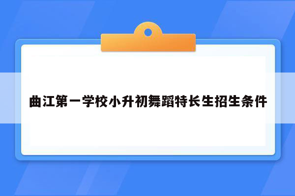 曲江第一学校小升初舞蹈特长生招生条件