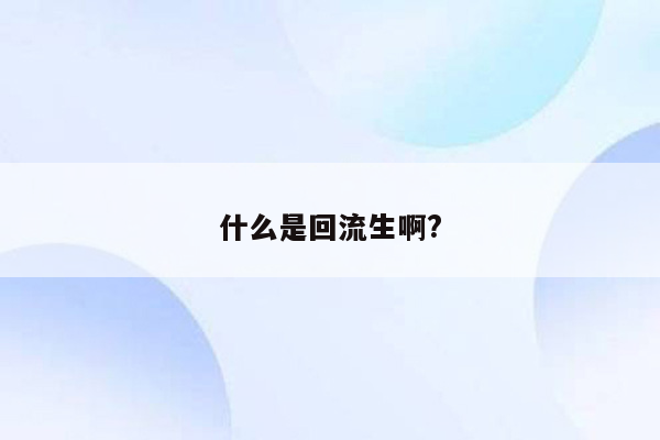 什么是回流生啊?