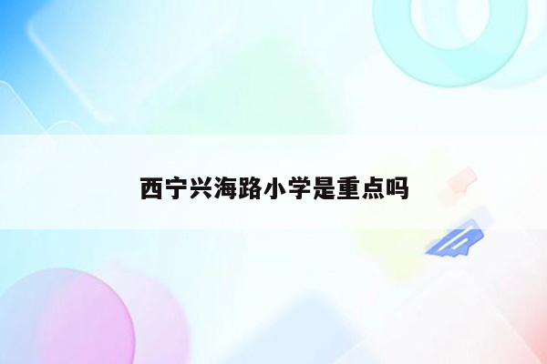 西宁兴海路小学是重点吗