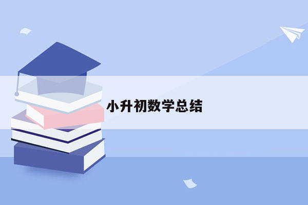 小升初数学总结