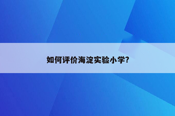 如何评价海淀实验小学?