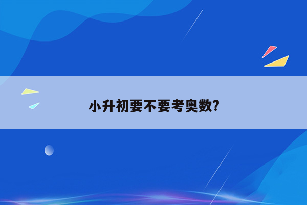 小升初要不要考奥数?