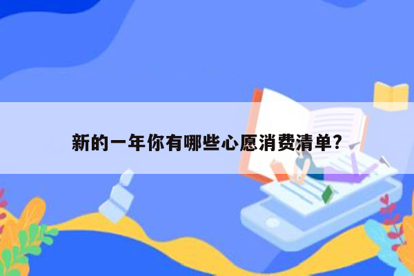 新的一年你有哪些心愿消费清单?