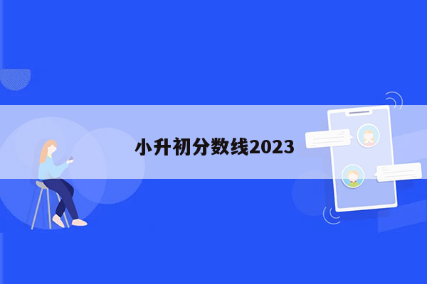 小升初分数线2023