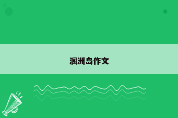 涠洲岛作文