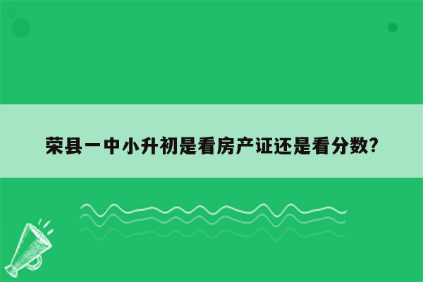 荣县一中小升初是看房产证还是看分数?