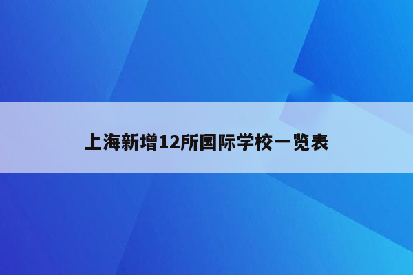 上海新增12所国际学校一览表