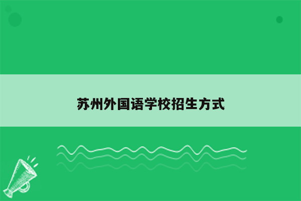 苏州外国语学校招生方式