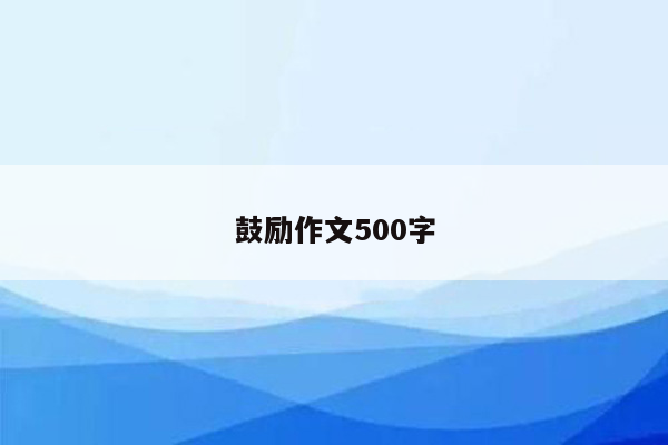 鼓励作文500字