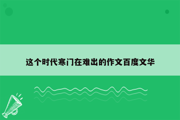 这个时代寒门在难出的作文百度文华