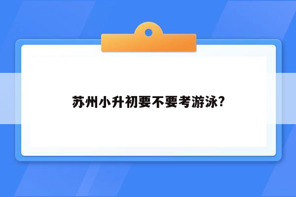 苏州小升初要不要考游泳?