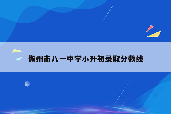 儋州市八一中学小升初录取分数线