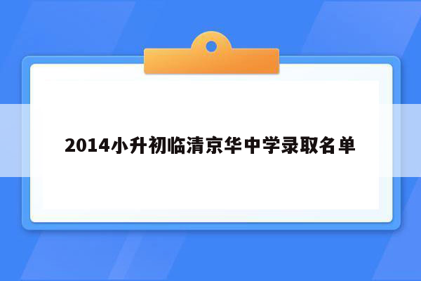 2014小升初临清京华中学录取名单