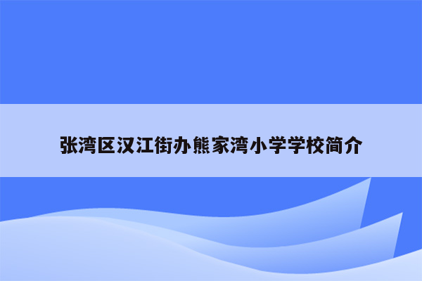 张湾区汉江街办熊家湾小学学校简介