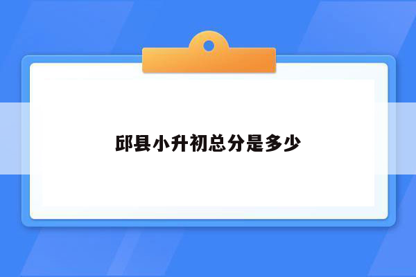 邱县小升初总分是多少