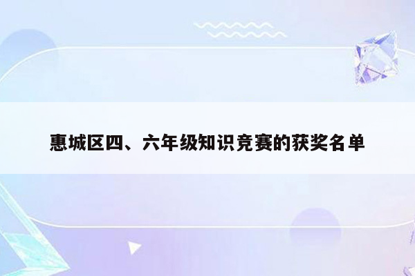 惠城区四、六年级知识竞赛的获奖名单