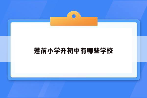 莲前小学升初中有哪些学校