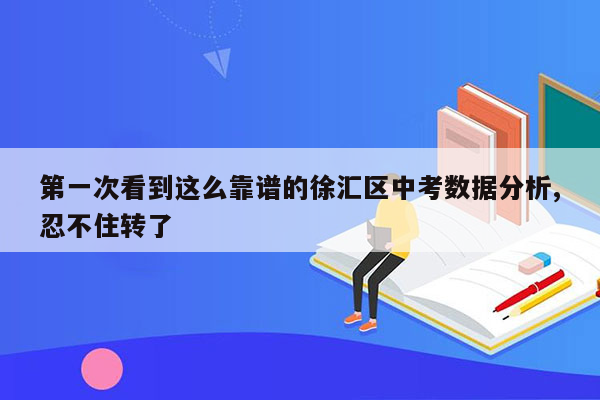 第一次看到这么靠谱的徐汇区中考数据分析,忍不住转了