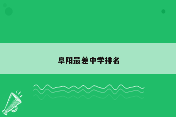 阜阳最差中学排名