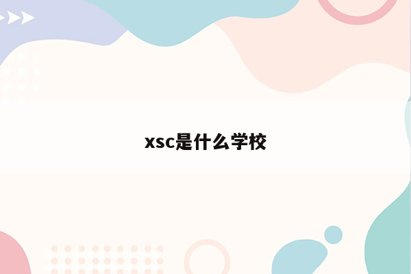 xsc是什么学校