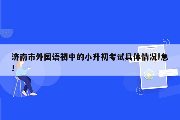 济南市外国语初中的小升初考试具体情况!急!