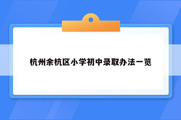 杭州余杭区小学初中录取办法一览