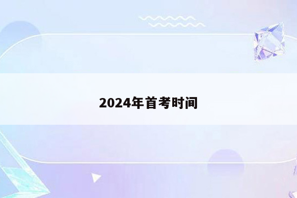 2024年首考时间