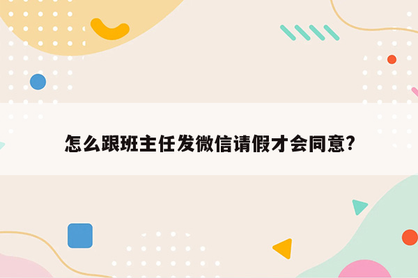 怎么跟班主任发微信请假才会同意?